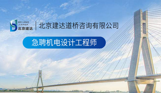 肥女性爱综合网北京建达道桥咨询有限公司招聘信息